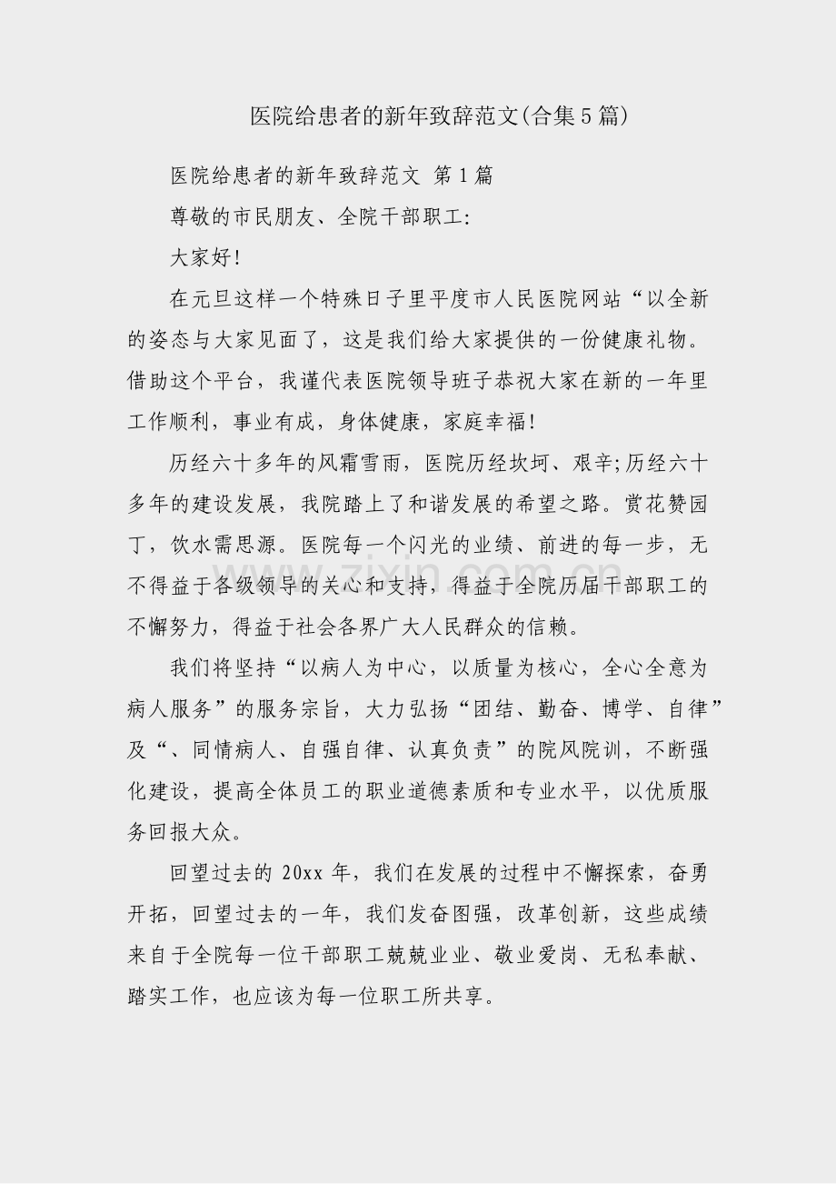 医院给患者的新年致辞范文(合集5篇).pdf_第1页