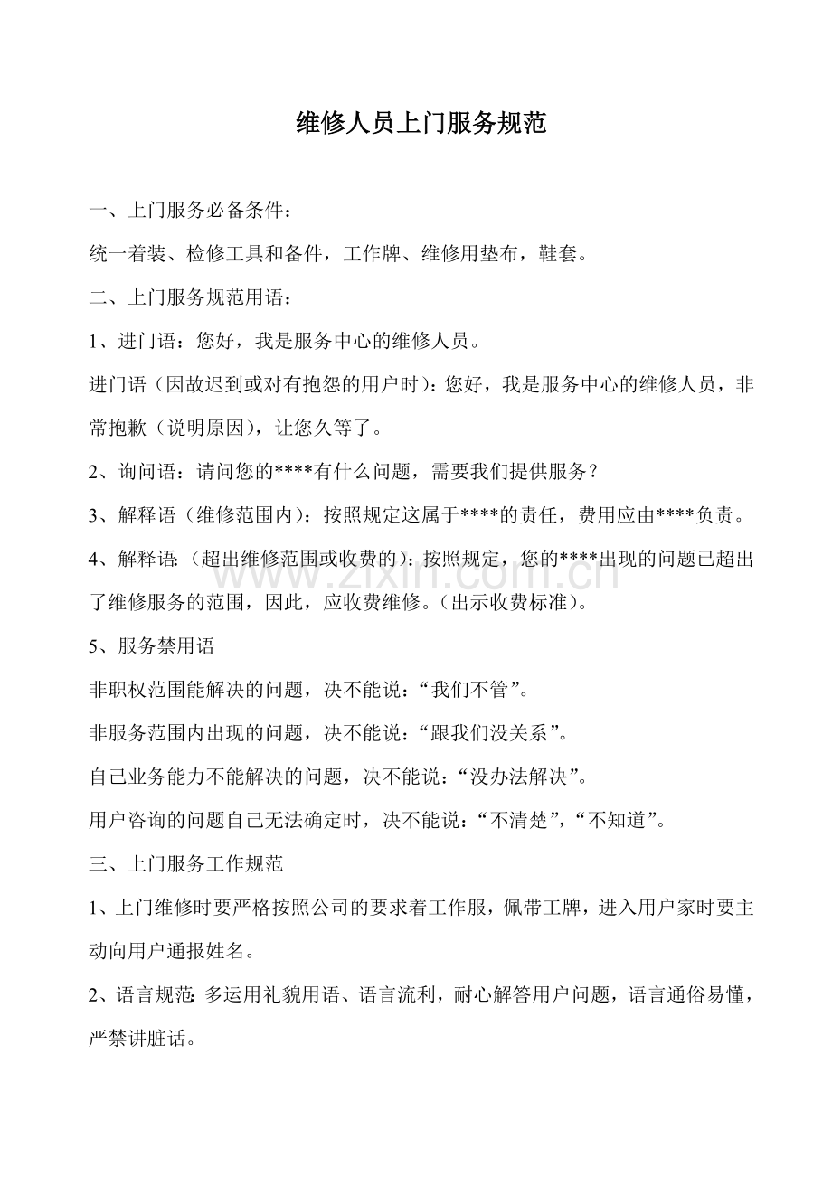 维修人员上门服务规范.doc_第1页