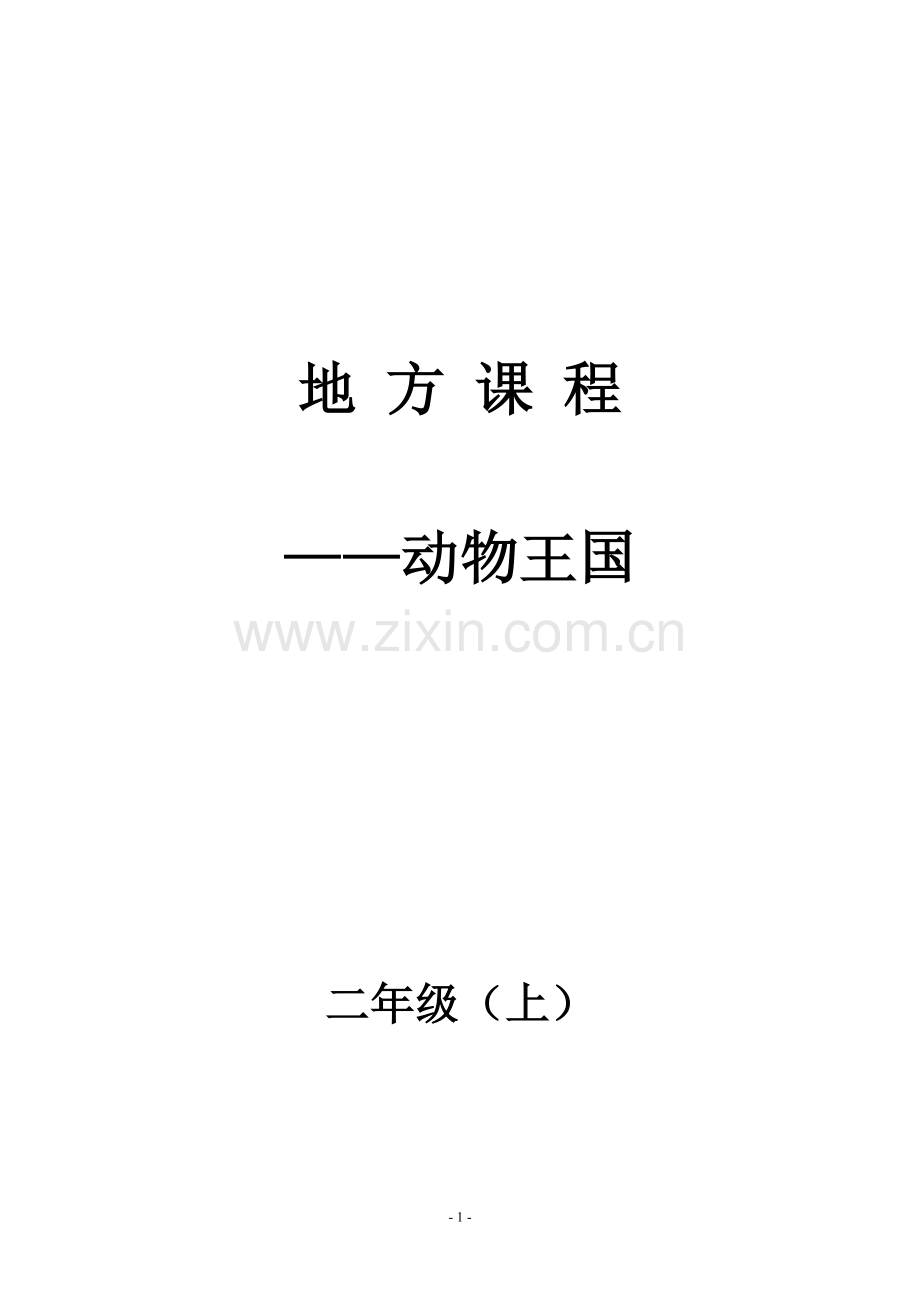 云南小学地方课程二年级上册动物王国教学设计.doc_第1页
