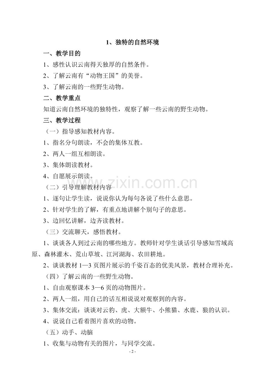 云南小学地方课程二年级上册动物王国教学设计.doc_第2页