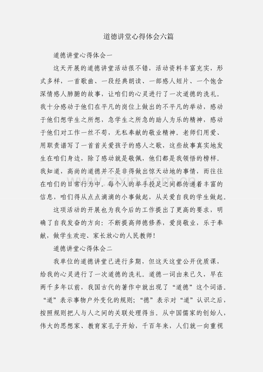 道德讲堂心得体会六篇.docx_第1页