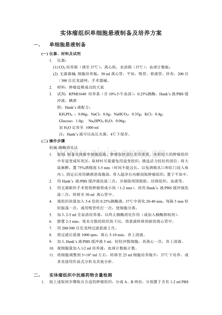 实体瘤组织单细胞悬液制备.docx_第1页