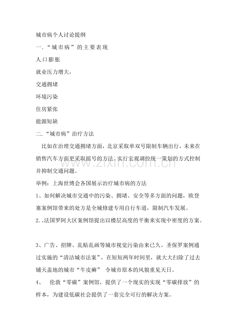 城市病及其治理个人讨论提纲.doc_第1页