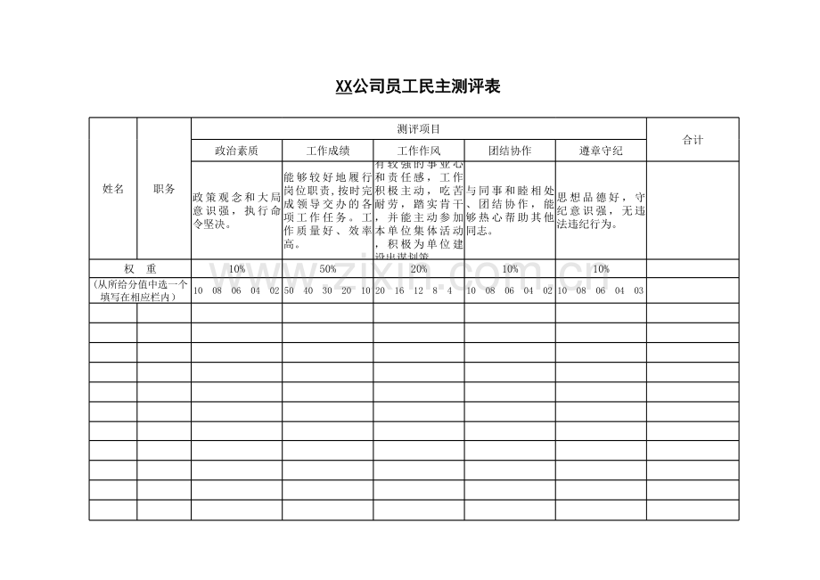 公司员工民主测评表.xls_第1页