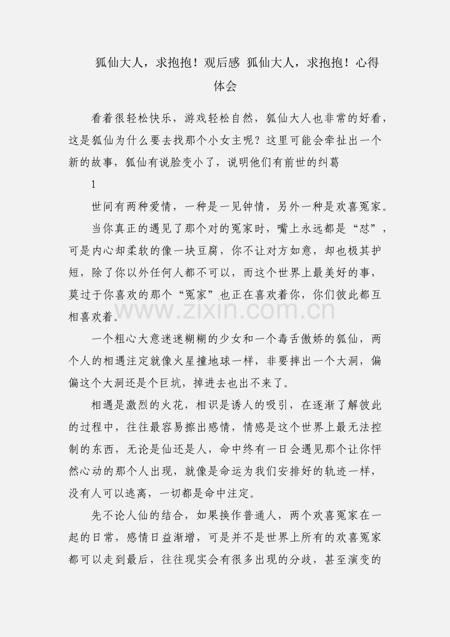 狐仙大人求抱抱！观后感 狐仙大人求抱抱！心得体会.docx_第1页