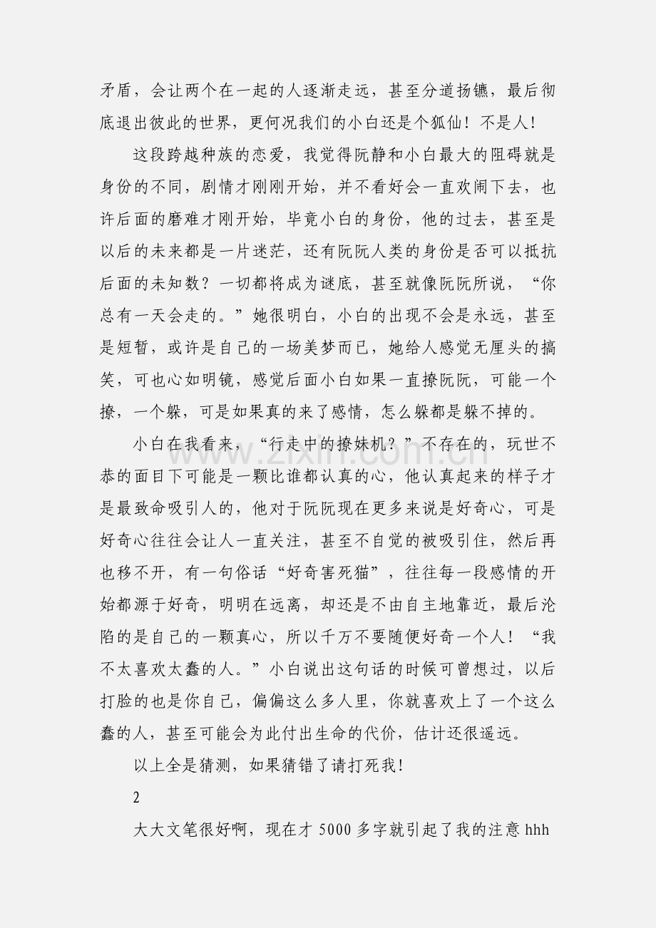 狐仙大人求抱抱！观后感 狐仙大人求抱抱！心得体会.docx_第2页