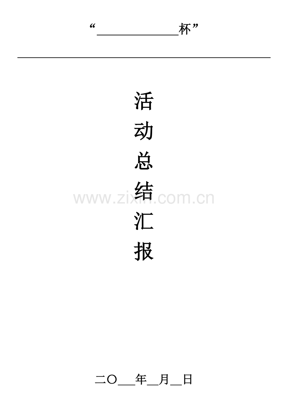 活动总结汇报模板.docx_第1页