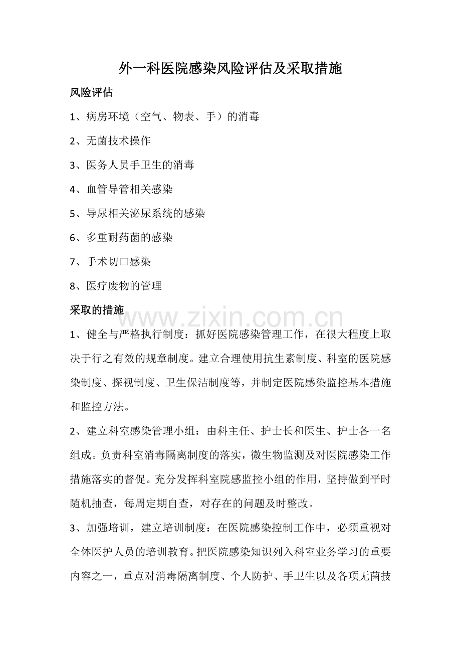 外一科医院感染风险评估及采取措施.doc_第1页