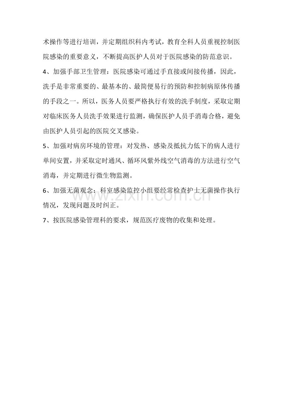 外一科医院感染风险评估及采取措施.doc_第2页