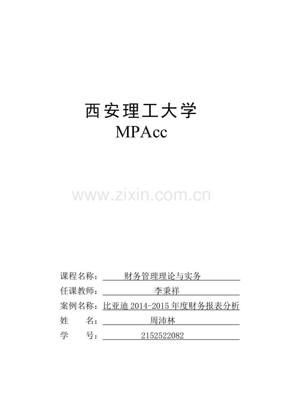 比亚迪财务报表分析.doc_第1页