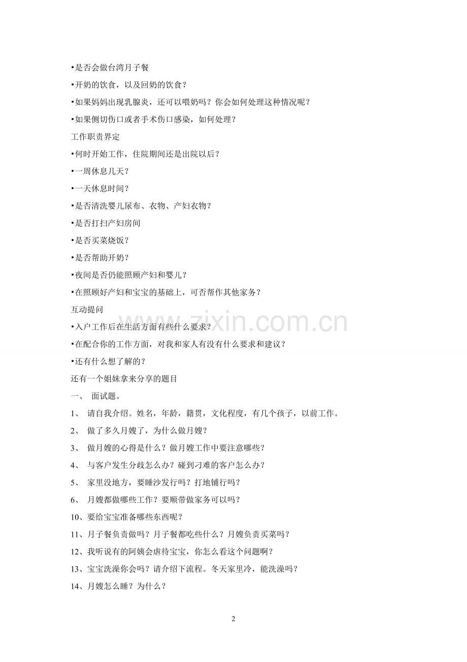 月嫂面试问题集锦.doc_第2页