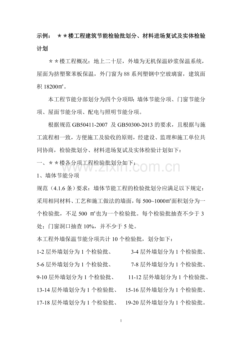 建筑节能工程检验批划分示例.doc_第1页