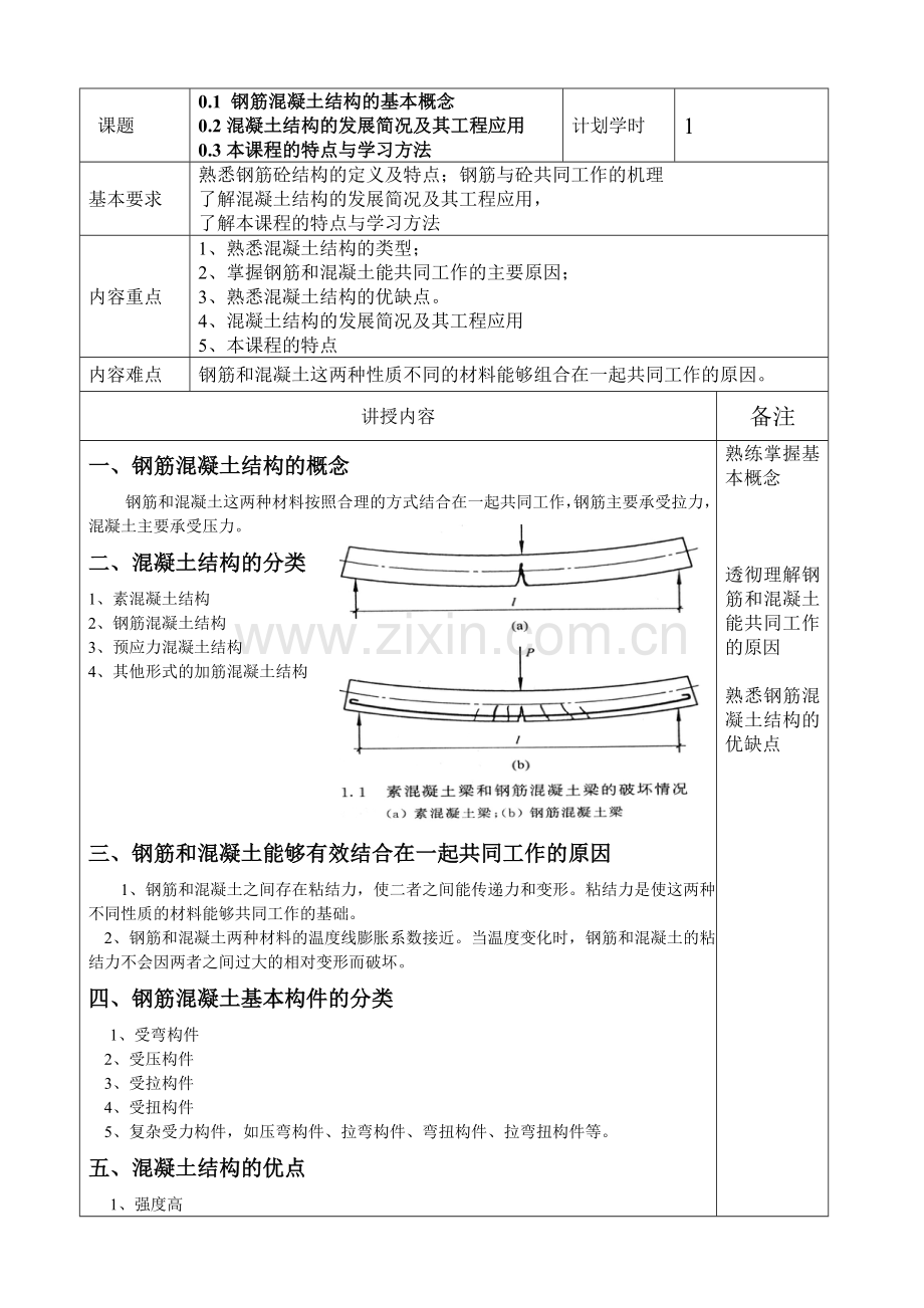 结构设计原理教案2012新.doc_第2页