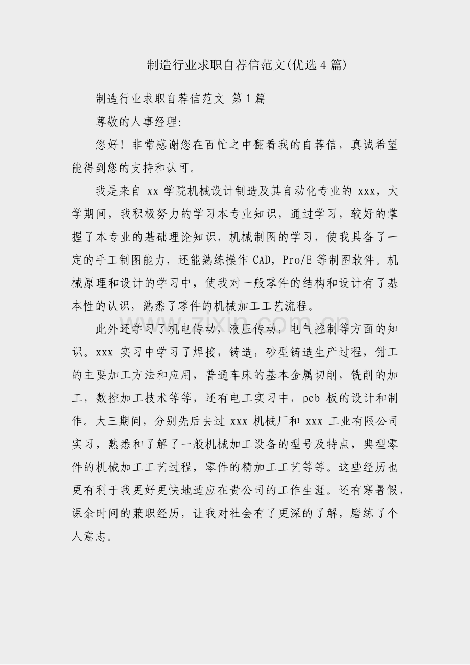 制造行业求职自荐信范文(优选4篇).pdf_第1页