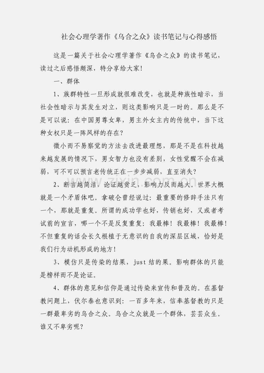 社会心理学著作《乌合之众》读书笔记与心得感悟.docx_第1页