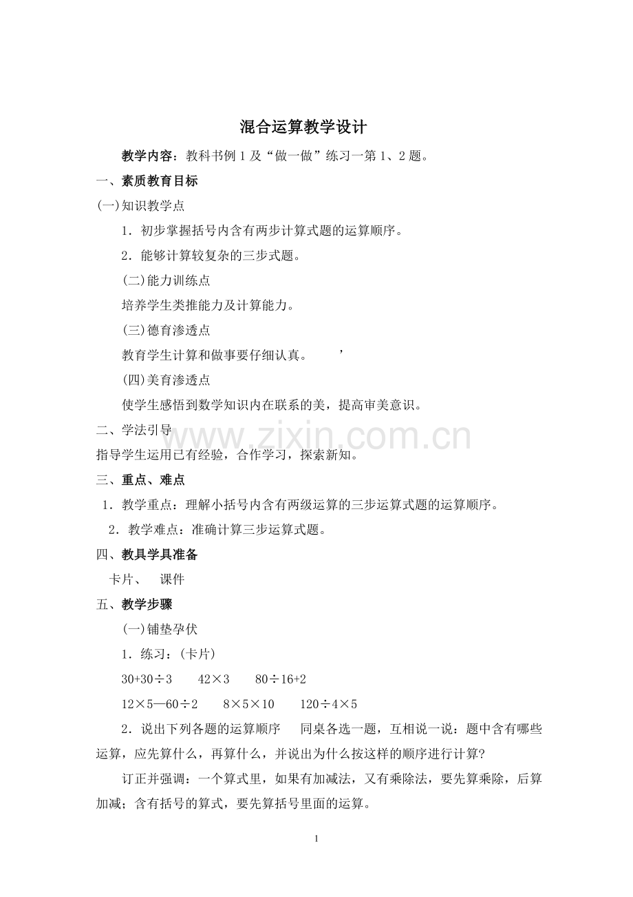 小学数学人教二年级二年级数学混合运算.doc_第1页