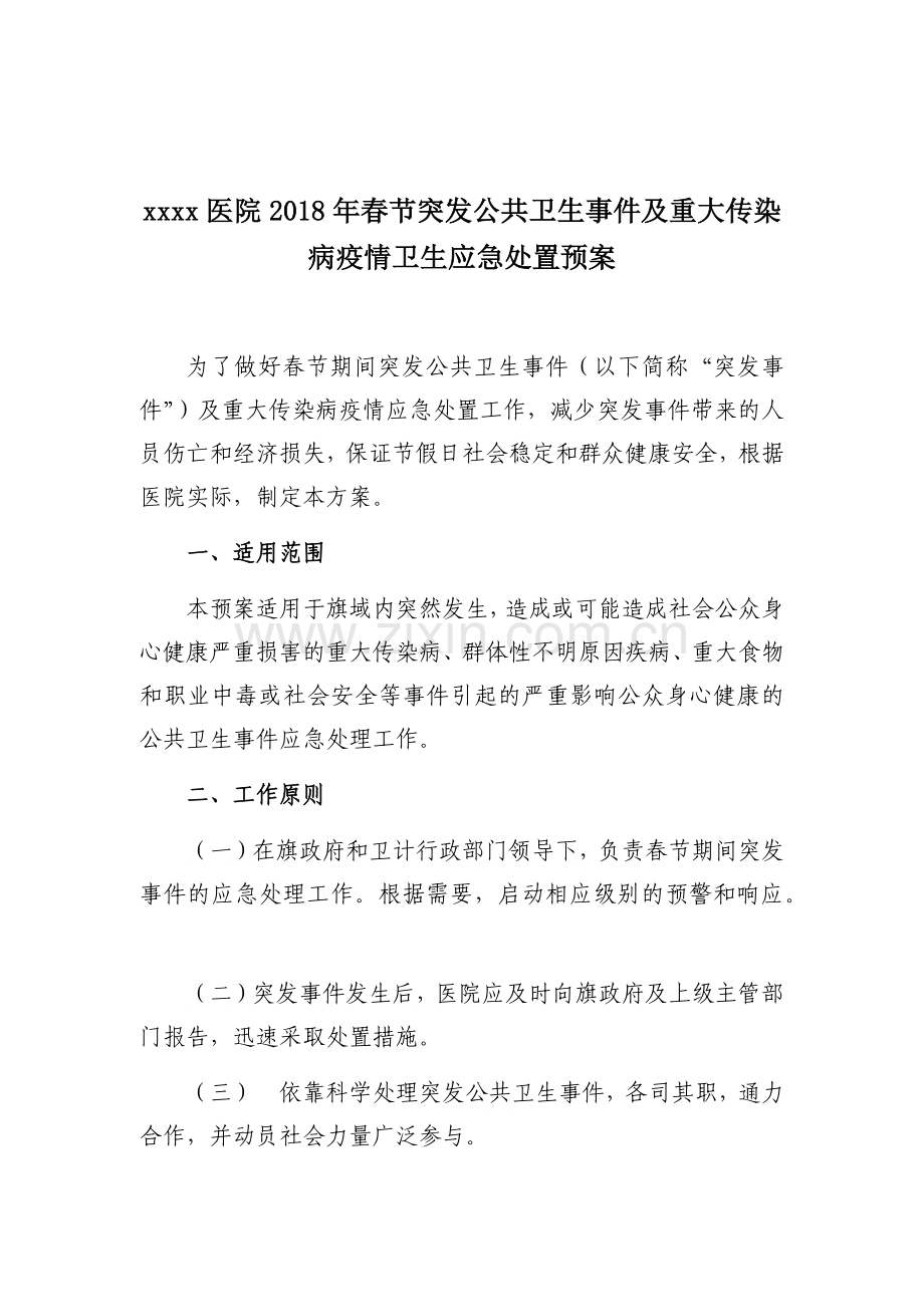 xxxx医院2018年春节突发公共卫生事件及重大传染病疫情卫生应急处置预案.docx_第1页