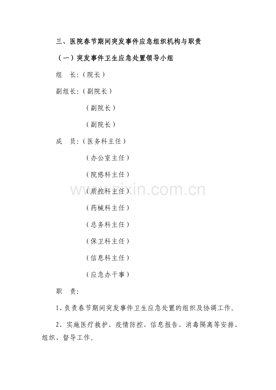 xxxx医院2018年春节突发公共卫生事件及重大传染病疫情卫生应急处置预案.docx_第2页