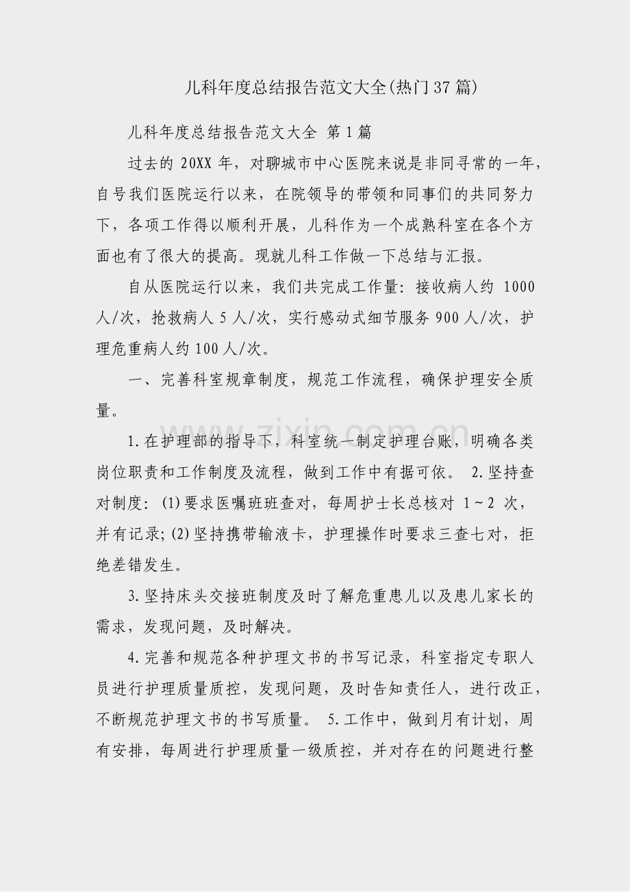 儿科年度总结报告范文大全(热门37篇).pdf_第1页