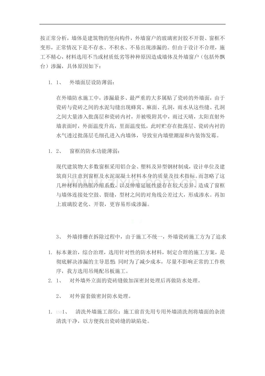窗户漏水施工方案.doc_第1页
