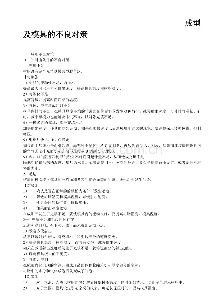 成型及模具的不良对策.doc_第1页