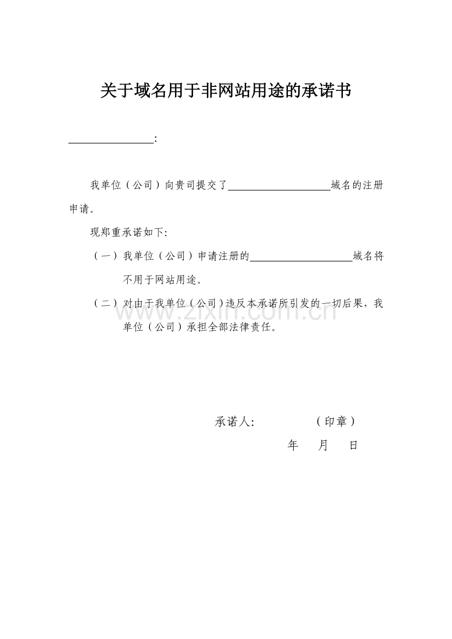 站长必备：关于域名用于非网站用途的承诺书.doc_第1页