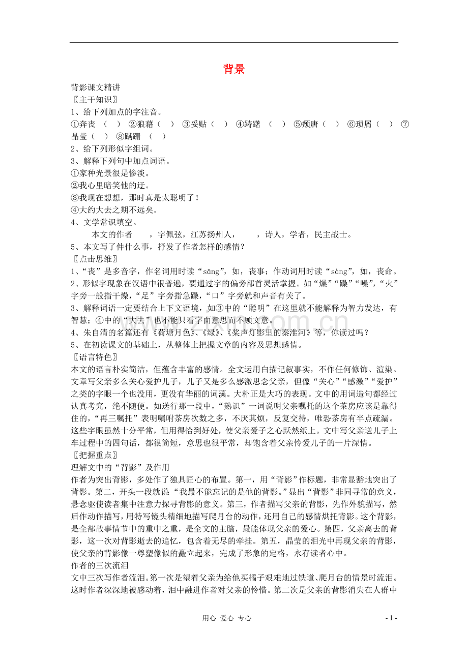 七年级语文上册《背影》文字素材-北京课改版.doc_第1页