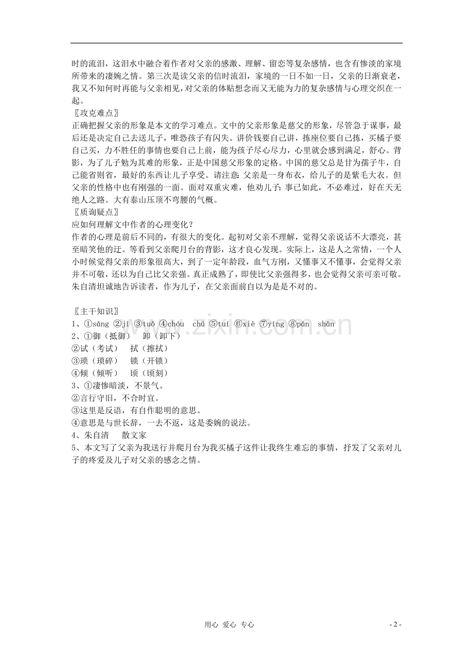 七年级语文上册《背影》文字素材-北京课改版.doc_第2页