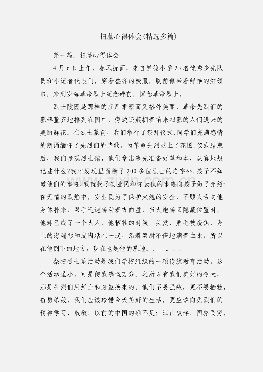 扫墓心得体会(多篇).docx_第1页
