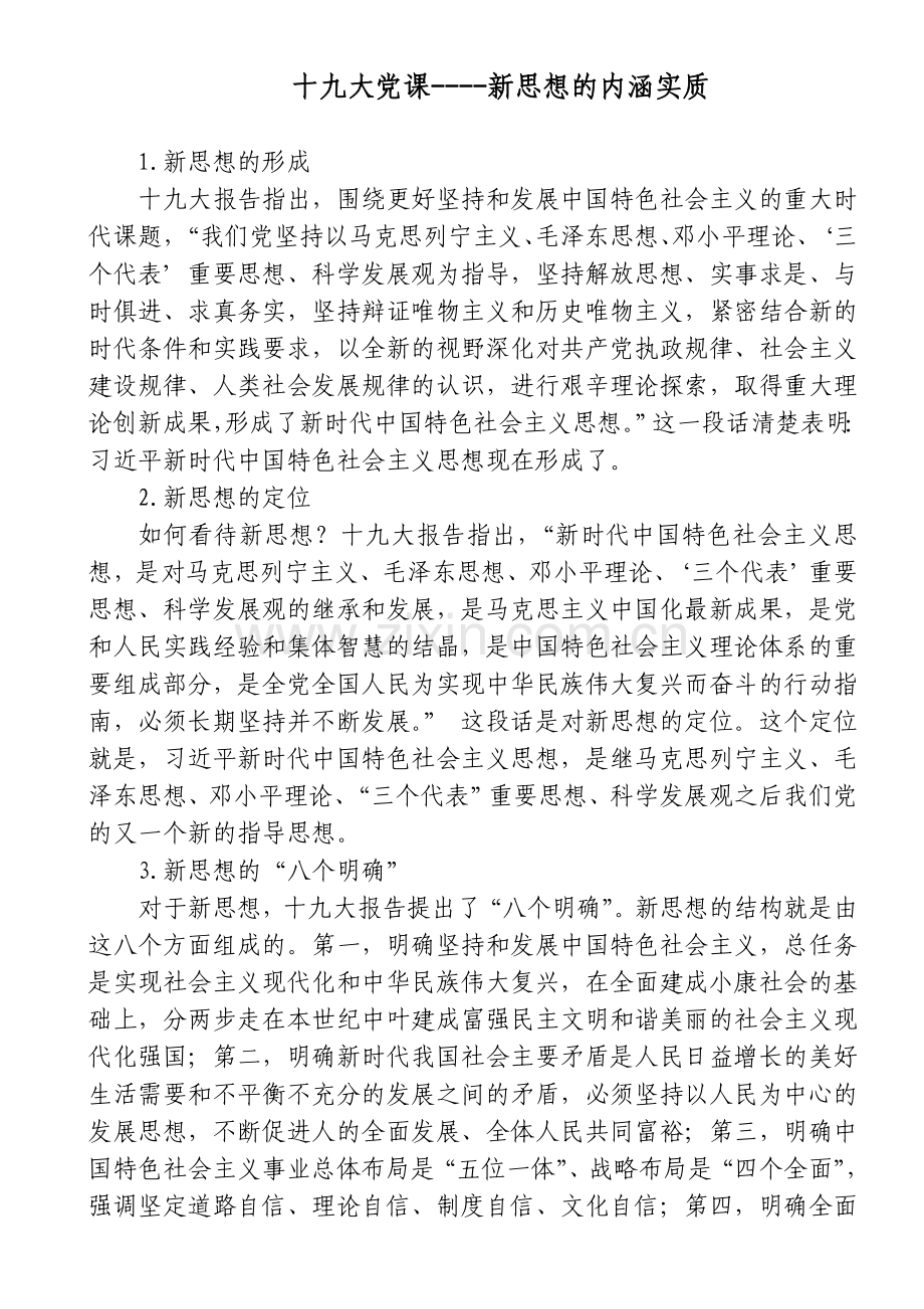 十九大党课新思想的内涵实质.doc_第1页