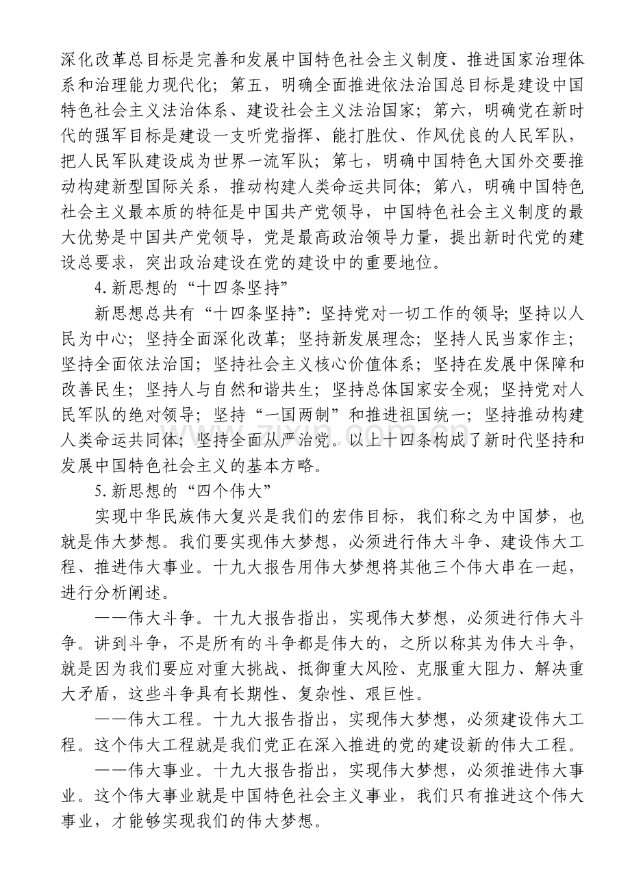十九大党课新思想的内涵实质.doc_第2页
