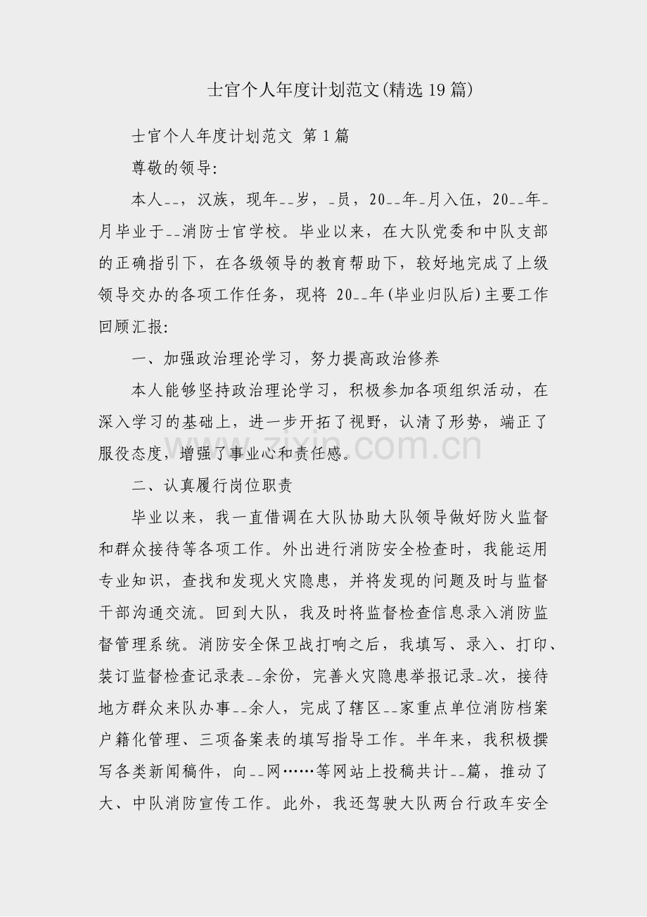 士官个人年度计划范文(19篇).pdf_第1页