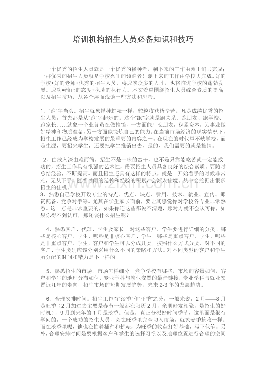 培训机构招生人员必备知识和技巧.doc_第1页