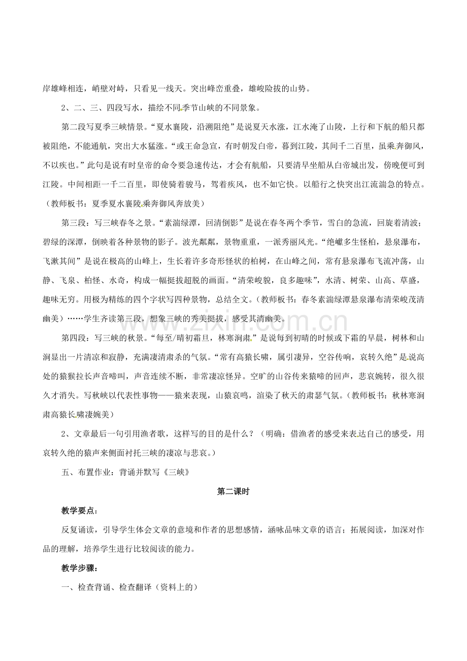 鲁教初中语文七下《三峡》.doc_第2页