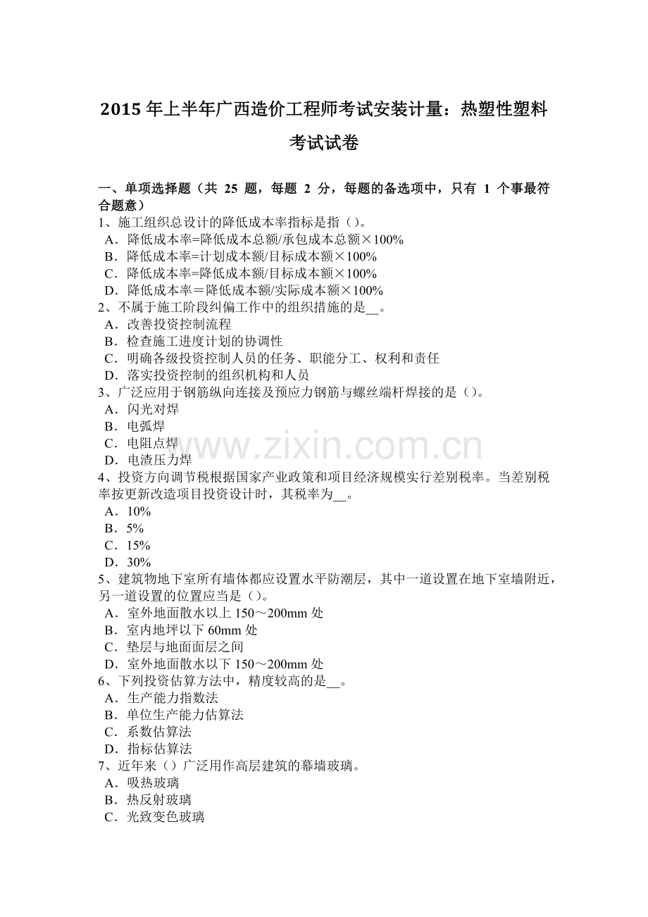 2015年上半年广西造价工程师考试安装计量：热塑性塑料考试试卷.doc_第1页