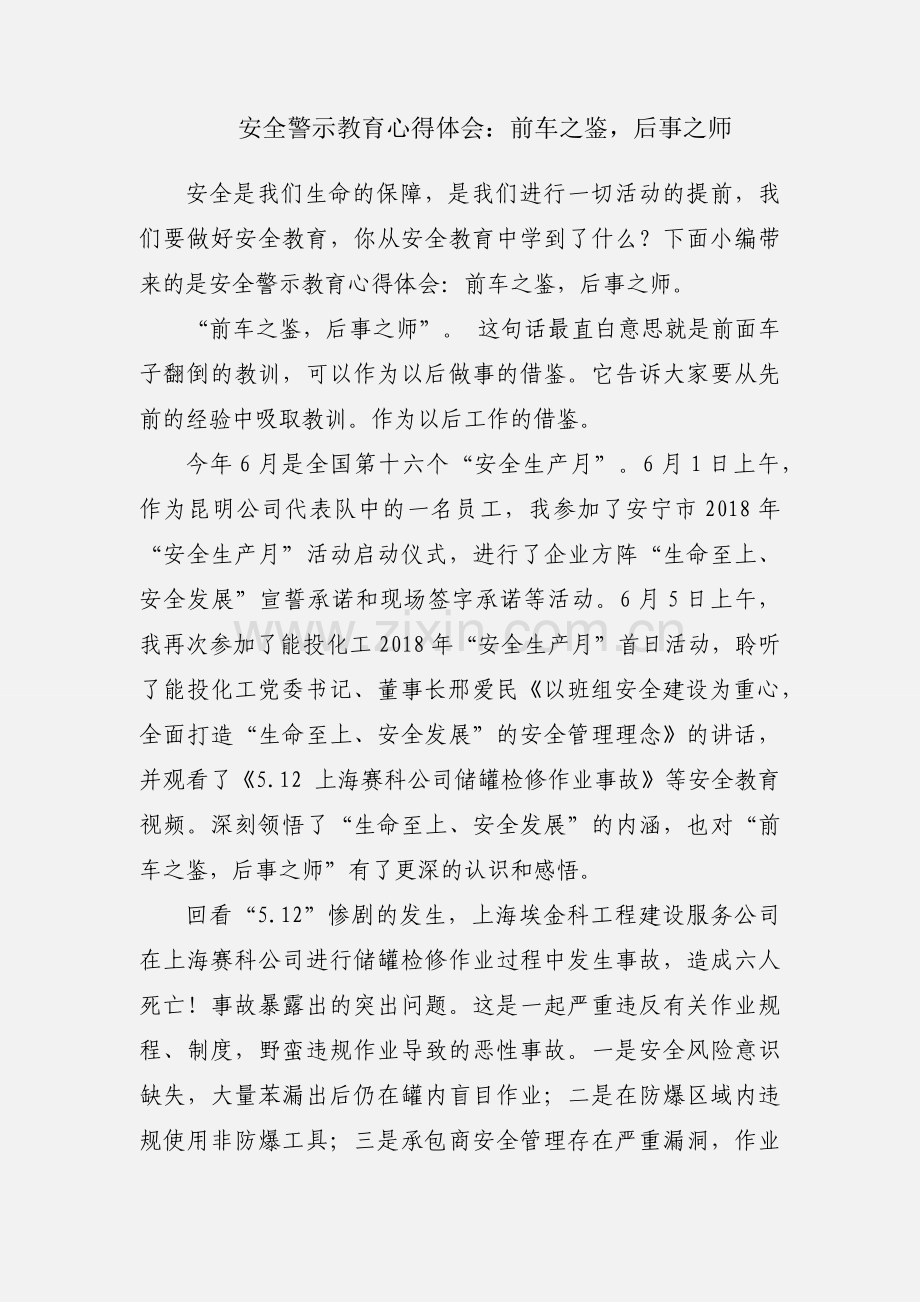 安全警示教育心得体会：前车之鉴后事之师.docx_第1页