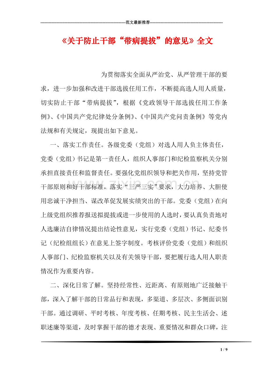 《关于防止干部“带病提拔”的意见》全文.doc_第1页
