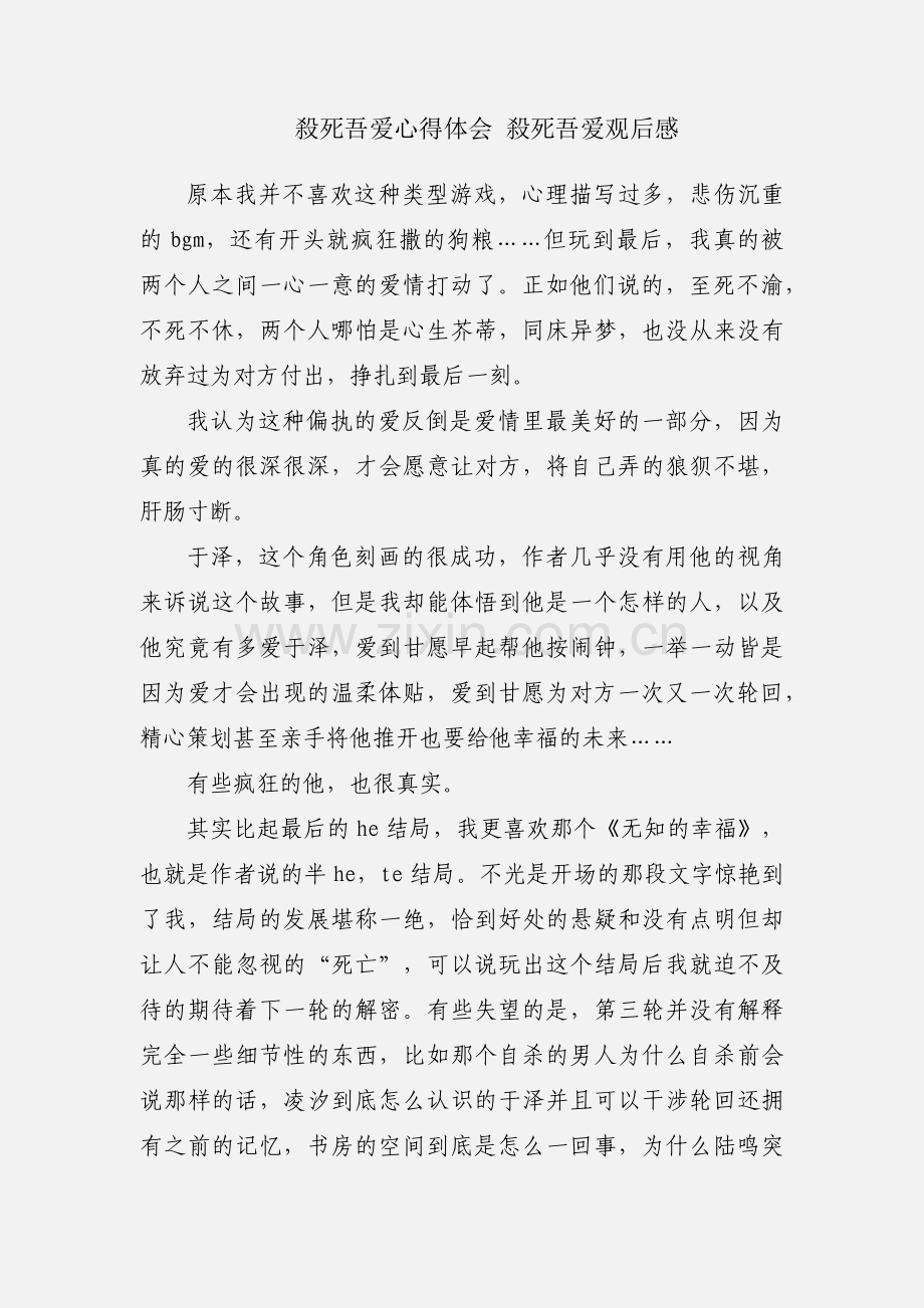 殺死吾爱心得体会 殺死吾爱观后感.docx_第1页