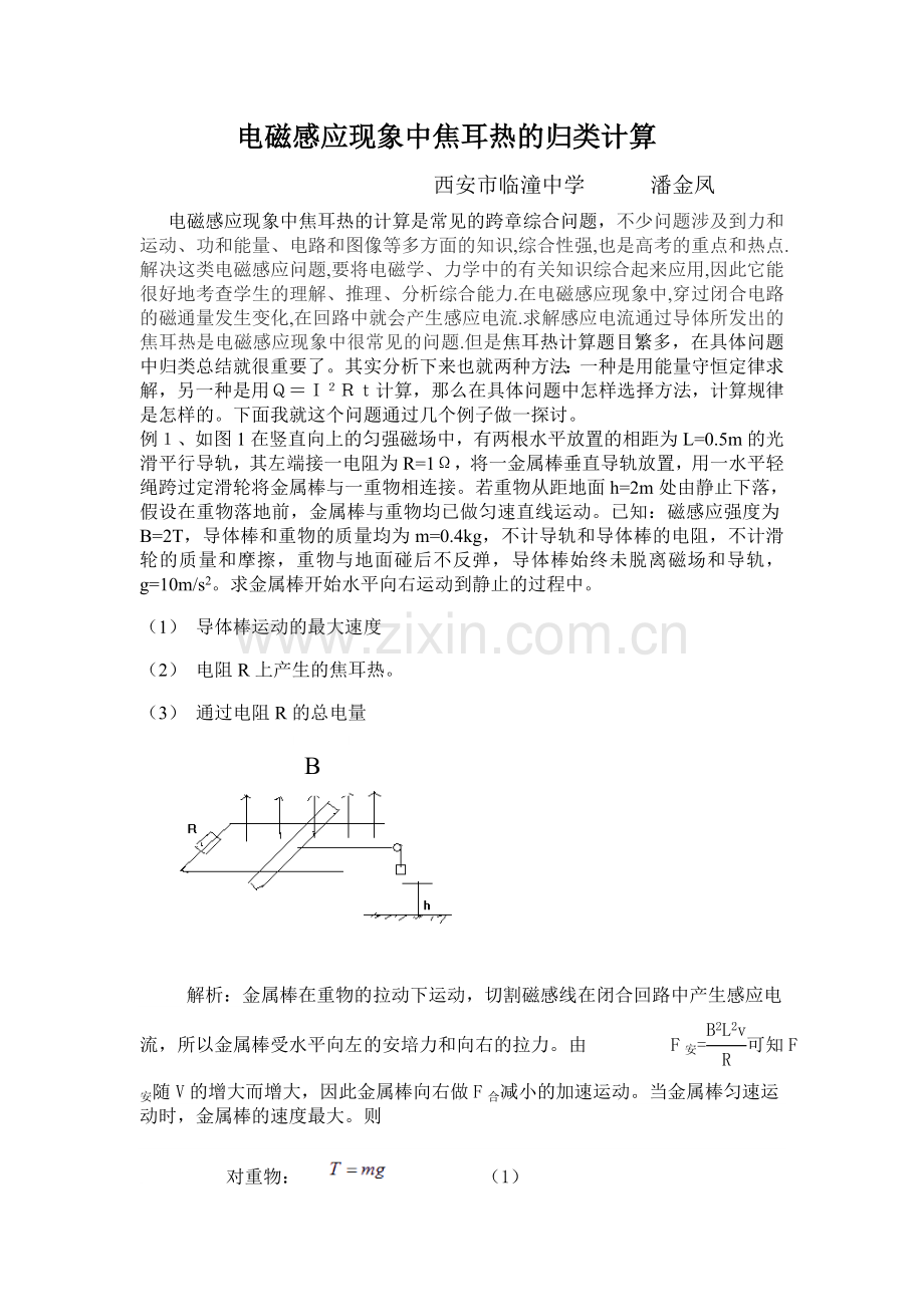 电磁感应现象中焦耳热的归类计算.doc_第1页