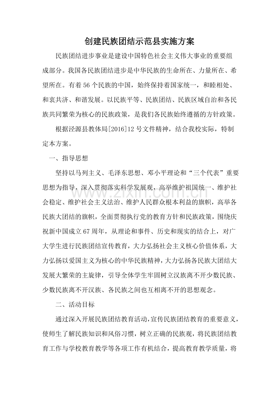 民族团结进步“进校园”创建活动实施方案-(2).doc_第1页