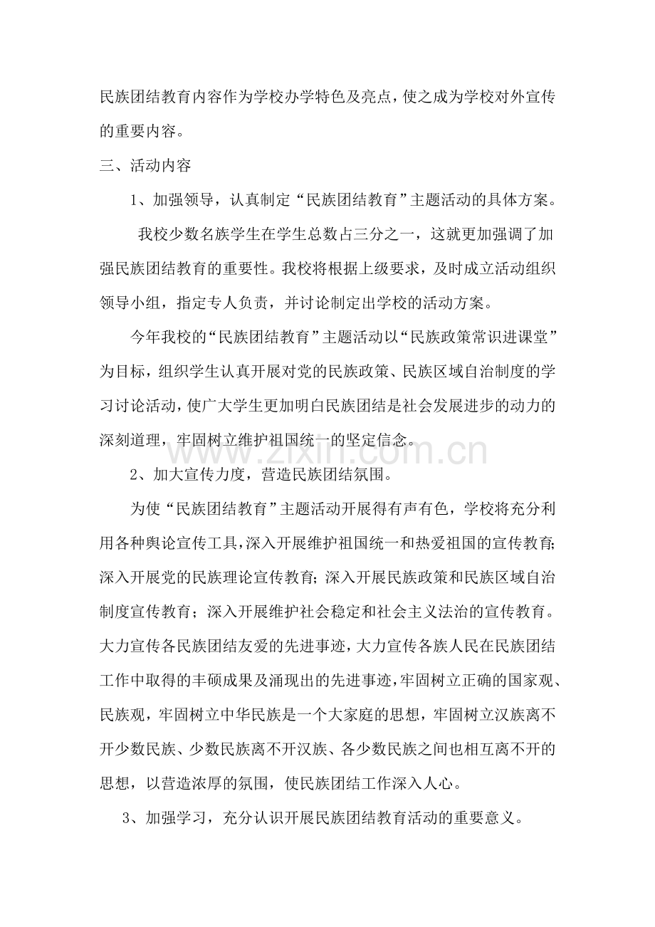 民族团结进步“进校园”创建活动实施方案-(2).doc_第2页