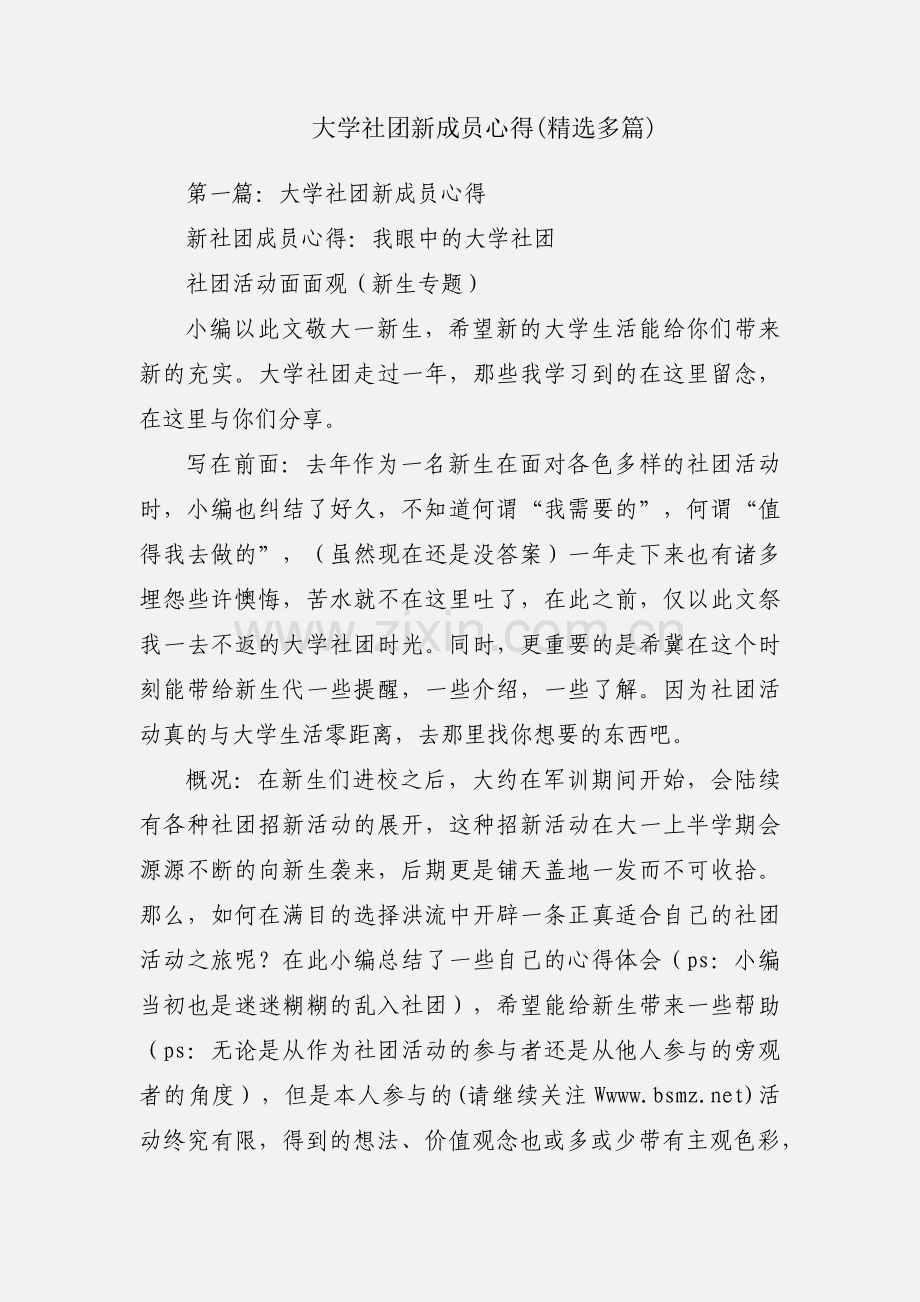 大学社团新成员心得(多篇).docx_第1页