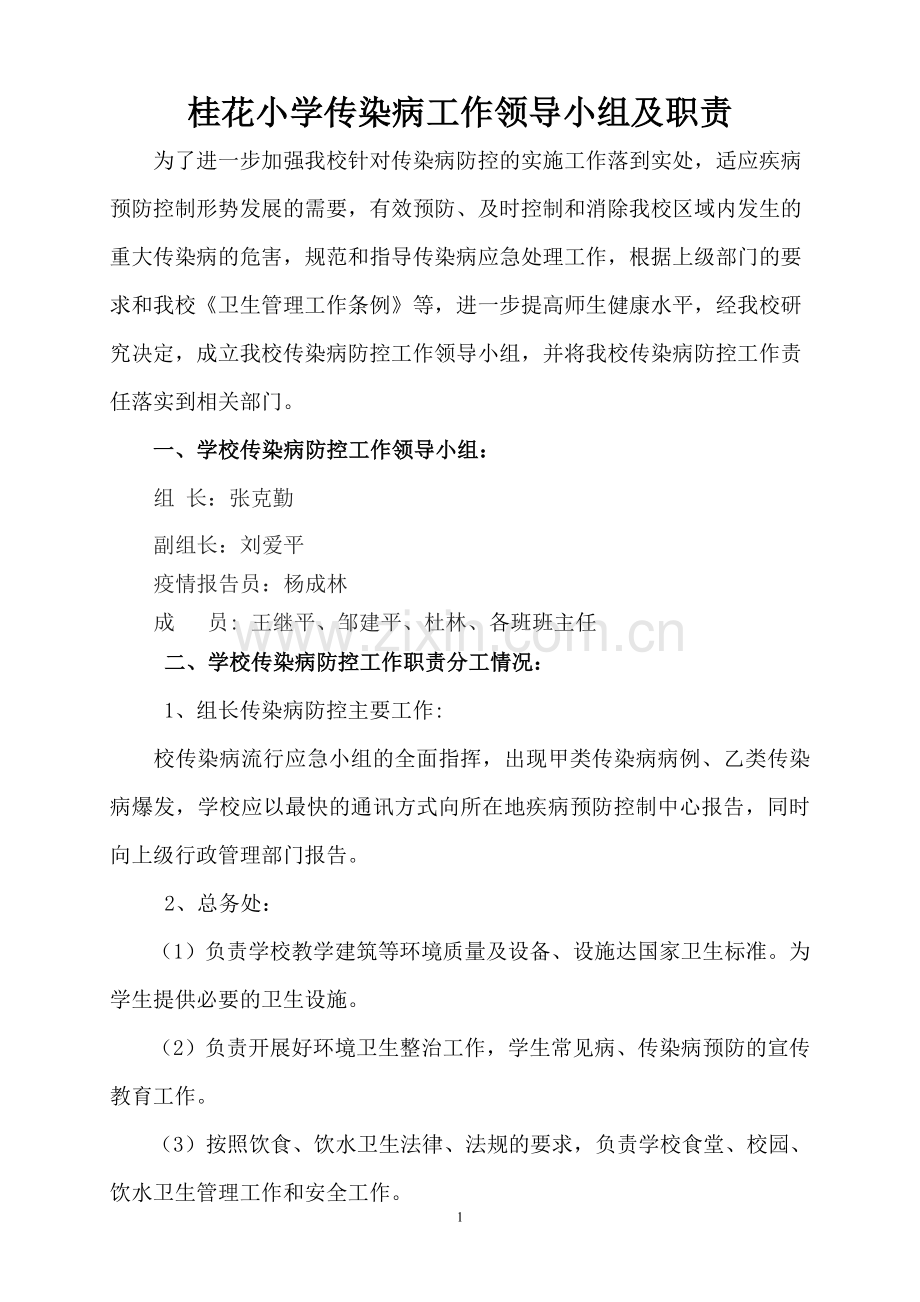 桂花小学传染病防控工作领导小组.doc_第1页