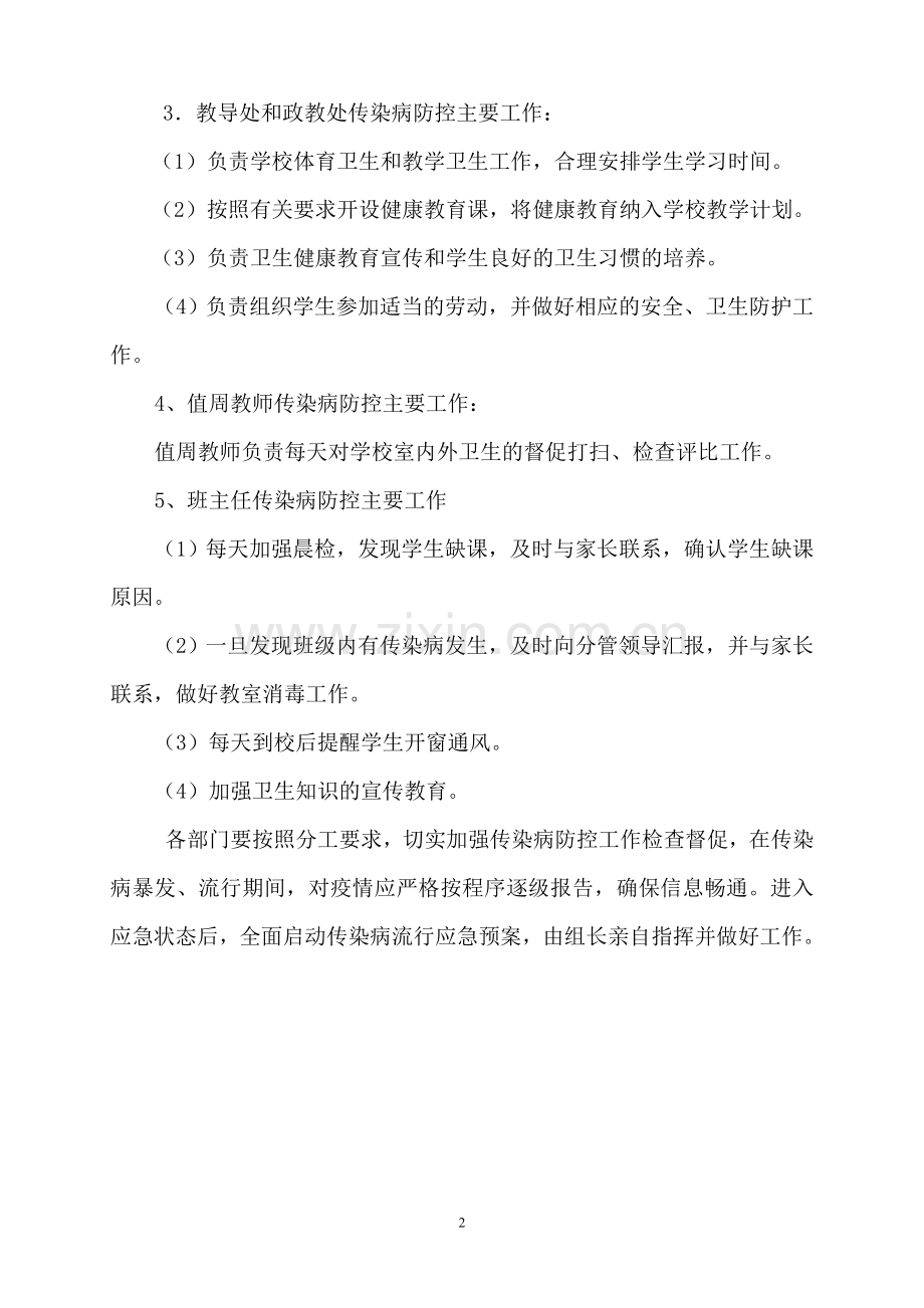 桂花小学传染病防控工作领导小组.doc_第2页
