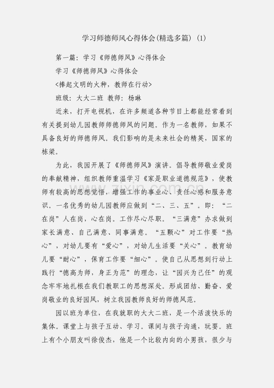 学习师德师风心得体会(多篇) (1).docx_第1页