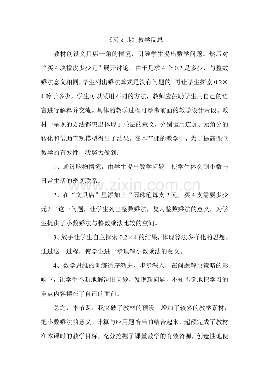 小学数学北师大四年级《买文具》反思.doc_第1页