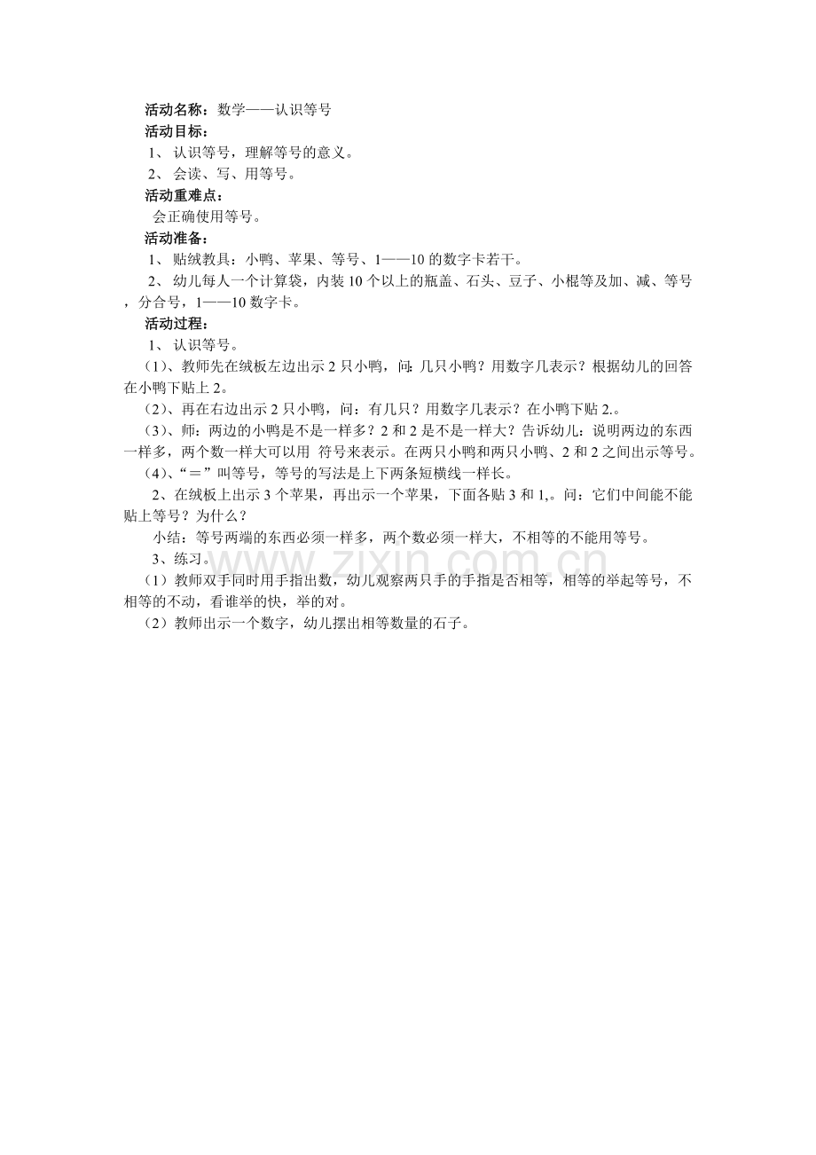 数学：认识等号.doc_第1页