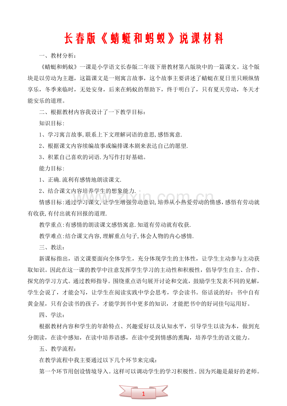 长春版《蜻蜓和蚂蚁》说课材料.doc_第1页