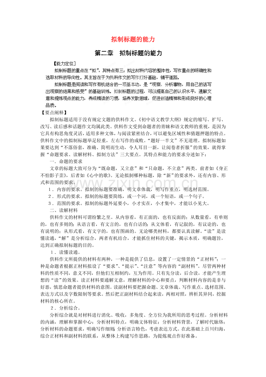 山东省青岛市平度市郭庄镇郭庄中学届九年级语文-作文指导-第二章-拟制标题的能力.doc_第1页