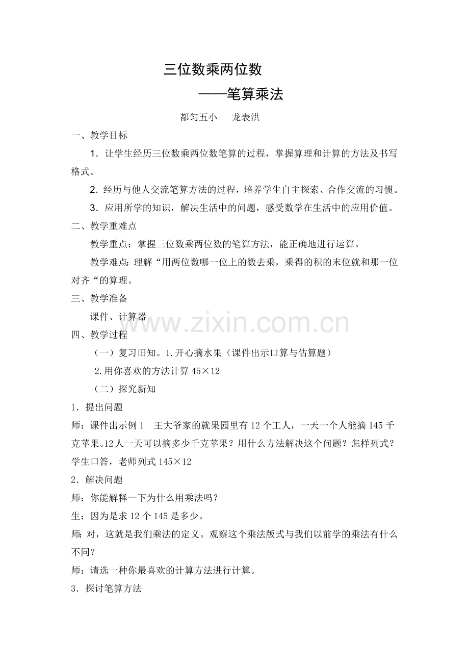 小学数学人教三年级三位数乘两位数-——笔算乘法.docx_第1页
